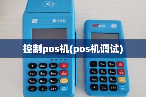 控制pos机(pos机调试) 控制pos机(pos机调试)