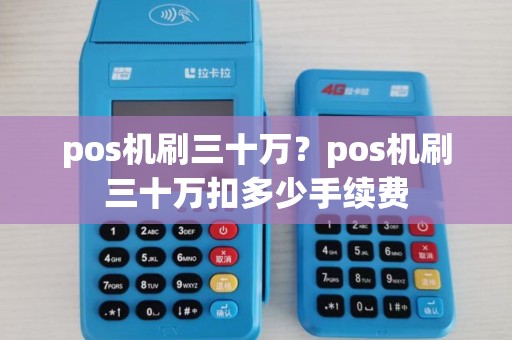 pos机刷三十万？pos机刷三十万扣多少手续费