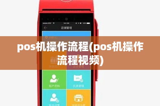 pos机操作流程(pos机操作流程视频) pos机操作流程(pos机操作流程视频)