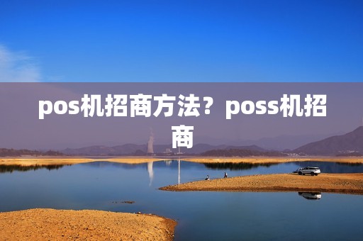 pos机招商方法？poss机招商