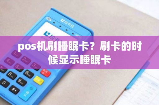 pos机刷睡眠卡？刷卡的时候显示睡眠卡