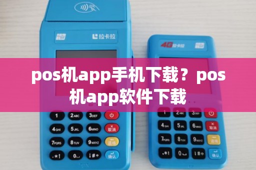 pos机app手机下载?pos机app软件下载 pos机app手机下载?pos机app软件下载