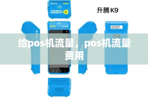 给pos机流量,pos机流量费用 给pos机流量,pos机流量费用