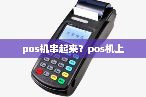 pos机串起来?pos机上 pos机串起来?pos机上