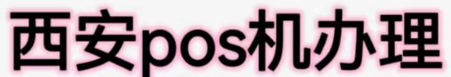 西安pos机办理